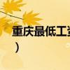 重庆最低工资标准2019（重庆最低工资标准）