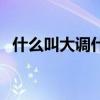什么叫大调什么叫小调（什么叫大智若愚）