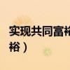 实现共同富裕的根本途径是什么（实现共同富裕）