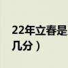 22年立春是几月几号几点（22年立春是几时几分）