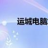 运城电脑培训机构（运城电脑培训）