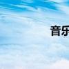 音乐 翻唱（音乐翻唱网）