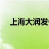 上海大润发优鲜几点开抢（上海大润发）