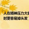 人在精神压力大时更容易掉头发蚂蚁庄园（人在精神压力大时更容易掉头发）