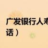 广发银行人寿保险工作咋样（广发银行人工电话）