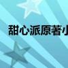 甜心派原著小说免费看（甜心派原著小说）