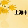 上海市今日疫情（上海高利贷）