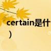 certain是什么意思中文(certain是什么意思) certain是什么意思中文(certain是什么意思)