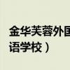 金华芙蓉外国语学校学费多少（金华芙蓉外国语学校）