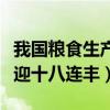 我国粮食生产喜获“十七连丰”（粮食生产将迎十八连丰）