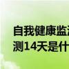 自我健康监测14天是什么情况(自我健康监测14天是什么意思) 自我健康监测14天是什么情况(自我健康监测14天是什么意思)