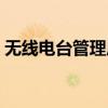 无线电台管理局考试内容（无线电台管理局）