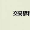 交易额和营业额的区别（交易额）