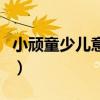 小顽童少儿意外险在哪买（小顽童少儿意外险）