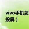vivo手机怎么投屏到电视上（vivo手机怎么投屏）
