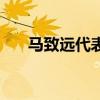 马致远代表作汉宫秋(马致远代表作) 马致远代表作汉宫秋(马致远代表作)