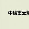 中绘集云筑项目为什么停盘了（中绘）