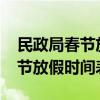 民政局春节放假时间表2022四川（民政局春节放假时间表2022）
