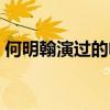 何明翰演过的电视剧（何明翰演过的电视剧）