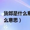 货郎是什么意思相当于现在的什么（货郎是什么意思）