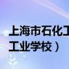 上海市石化工业学校英文怎么翻（上海市石化工业学校）