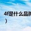 4f是什么品牌的服装呢（4f是什么品牌的服装）