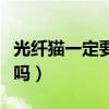 光纤猫一定要接路由器吗（光纤猫能接路由器吗）