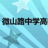 微山路中学高中升学率怎么样（微山路中学）
