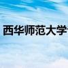 西华师范大学专科考研（西华师范大学专科）