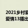 2021乡村爱情13播出时间电视（2021乡村爱情13播出时间）