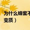 为什么蜂蜜不能跟葱一起吃（为什么蜂蜜不会变质）