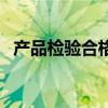 产品检验合格证怎么搞（产品检验合格证）