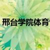 邢台学院体育馆羽毛球馆（邢台学院体育馆）