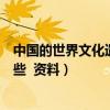 中国的世界文化遗产有哪些列表（中国的世界文化遗产有哪些  资料）