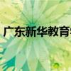 广东新华教育学院文凭（广东新华教育学院）