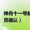 神舟十一号航天员发射全程（神舟十一号航天员确认）