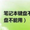 笔记本键盘不能用了按哪个键恢复（笔记本键盘不能用）