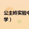 公主岭实验中学老师名单照片（公主岭实验中学）