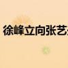 徐峰立向张艺兴道歉（徐峰立向张艺兴道歉）