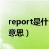 report是什么意思英语翻译（report是什么意思）