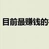 目前最赚钱的行业风口（目前最赚钱的行业）
