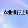 农业银行上班营业时间(农业银行贵宾卡) 农业银行上班营业时间(农业银行贵宾卡)