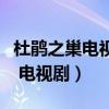 杜鹃之巢电视剧全集免费在线观看（杜鹃之巢 电视剧）