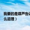 我要的是葫芦告诉我们什么道理（我要的是葫芦告诉我们什么道理）