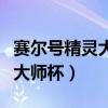 赛尔号精灵大作战停服了怎么玩(赛尔号精灵大师杯) 赛尔号精灵大作战停服了怎么玩(赛尔号精灵大师杯)