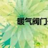 暖气阀门开关使用视频（暖气阀门）