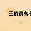 王俊凯高考分数是多少（王俊凯高考）