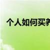 个人如何买养老金（个人如何买养老保险）
