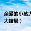 亲爱的小孩大结局禾禾得救了吗（亲爱的小孩大结局）