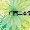 广西二本学校分数线（广西二本学校）